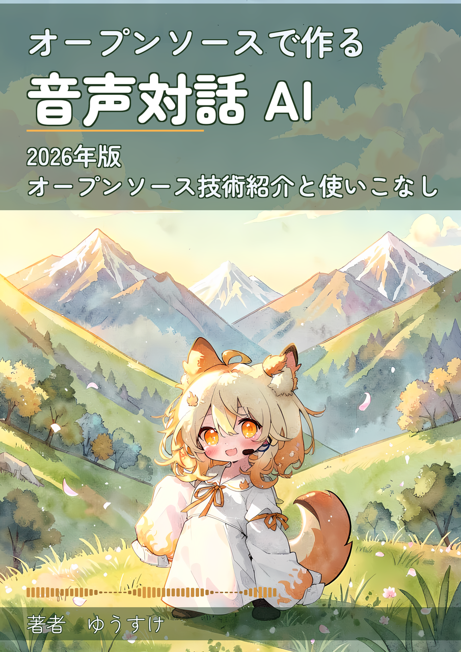 オープンソースで作る音声対話AI